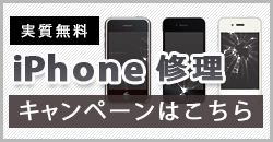 iphone修理　実質無料キャンペーン